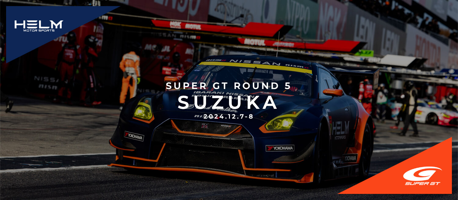 オートバックス スーパーGT 第5戦 レースレポート｜HELM MOTORSPORTS