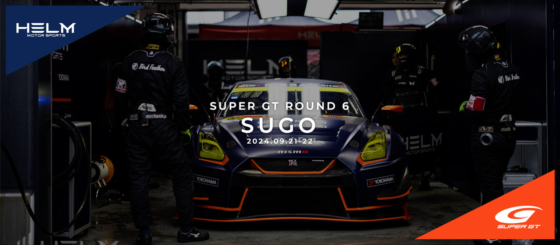 オートバックス スーパーGT 第6戦 レースレポート｜HELM MOTORSPORTS