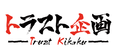 トラスト企画